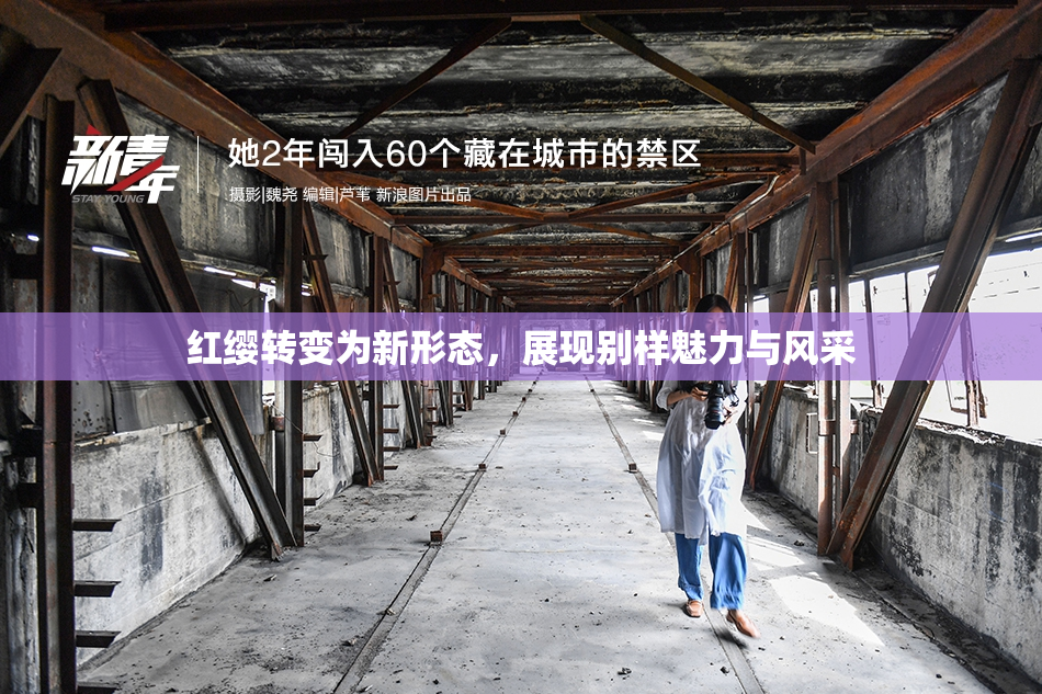 红缨转变为新形态，展现别样魅力与风采