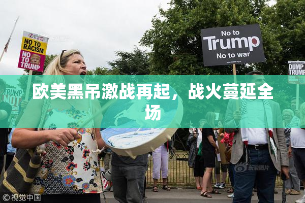 欧美黑吊激战再起，战火蔓延全场