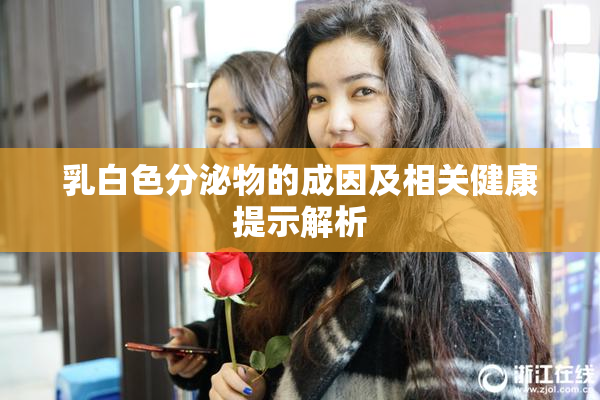 乳白色分泌物的成因及相关健康提示解析