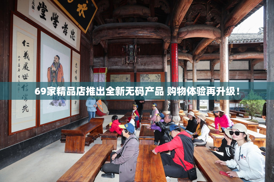 69家精品店推出全新无码产品 购物体验再升级！