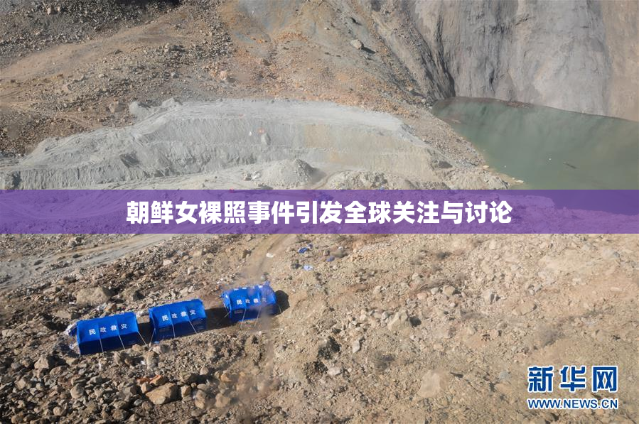 朝鲜女裸照事件引发全球关注与讨论