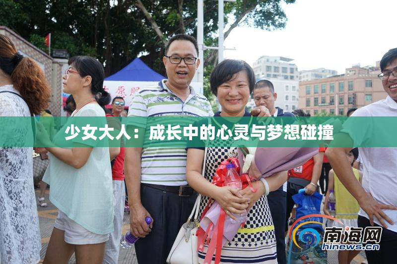 少女大人：成长中的心灵与梦想碰撞