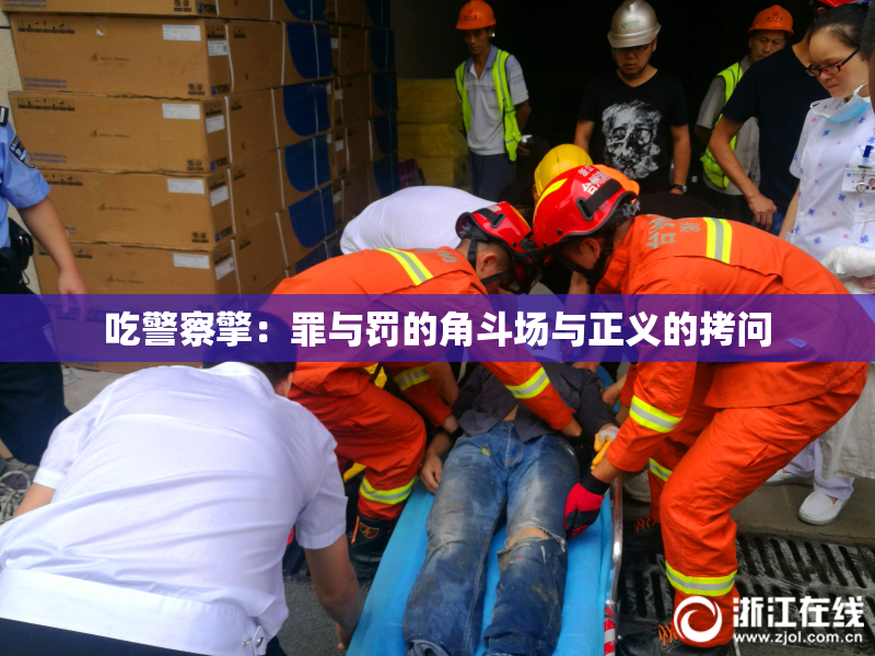 吃警察擎：罪与罚的角斗场与正义的拷问