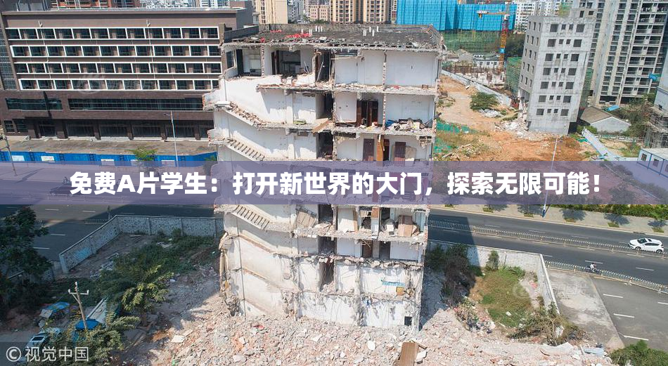 免费A片学生：打开新世界的大门，探索无限可能！