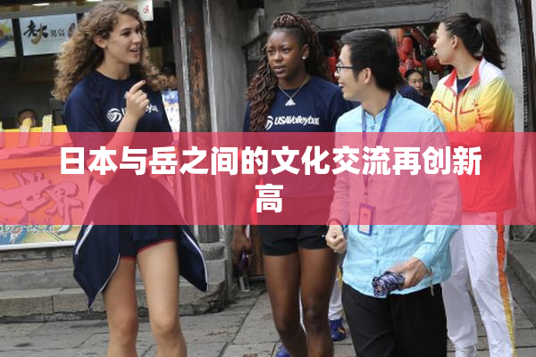 日本与岳之间的文化交流再创新高