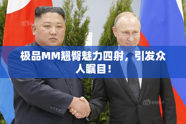 极品MM翘臀魅力四射，引发众人瞩目！