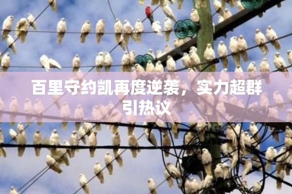 百里守约凯再度逆袭，实力超群引热议