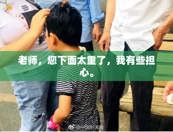 老师，您下面太重了，我有些担心。