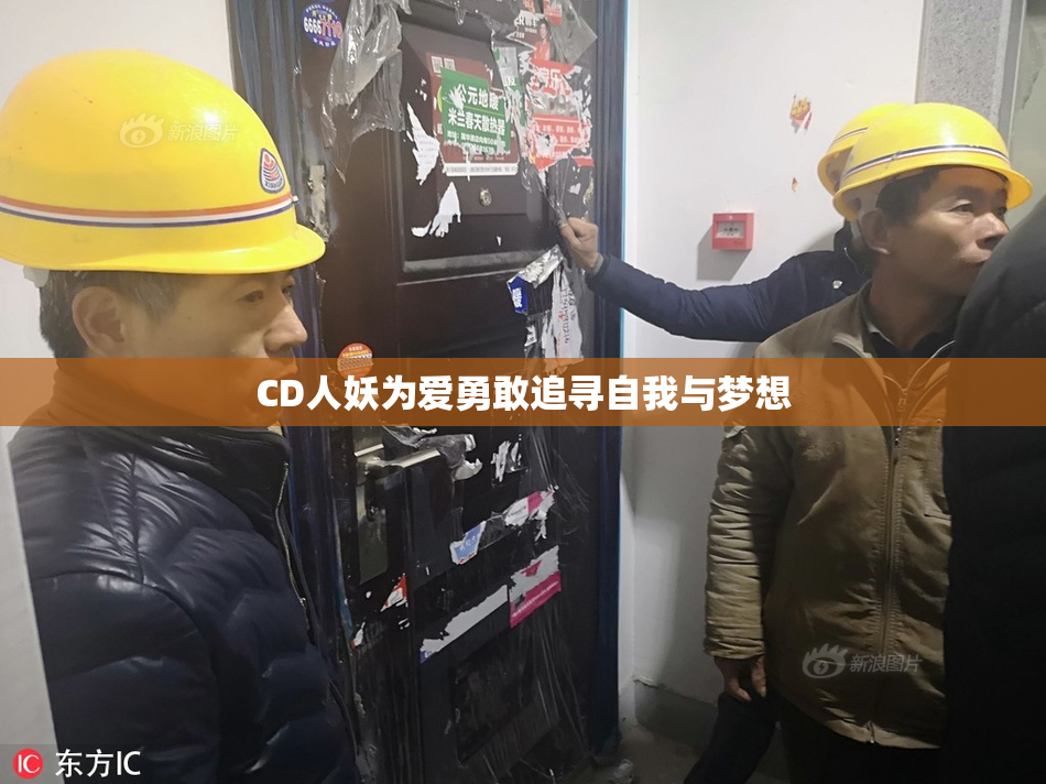 CD人妖为爱勇敢追寻自我与梦想
