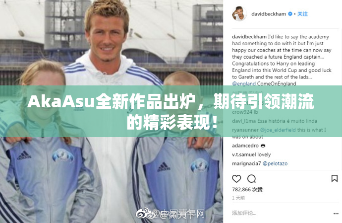 AkaAsu全新作品出炉，期待引领潮流的精彩表现！