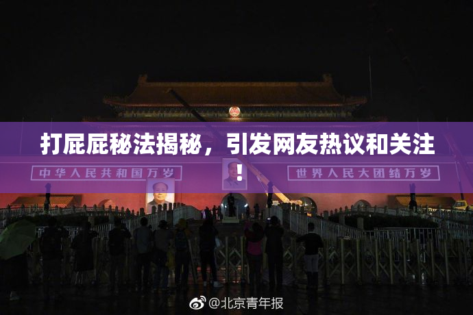 打屁屁秘法揭秘，引发网友热议和关注！