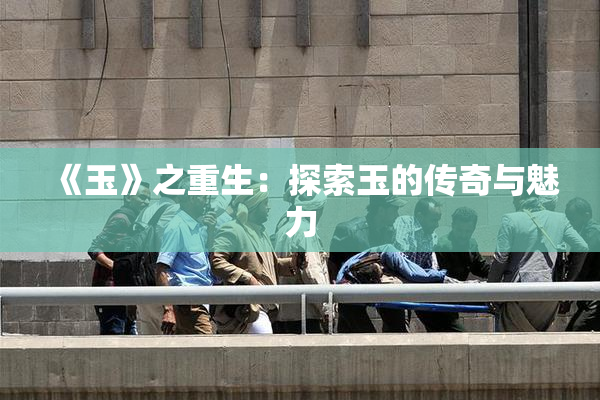 《玉》之重生：探索玉的传奇与魅力