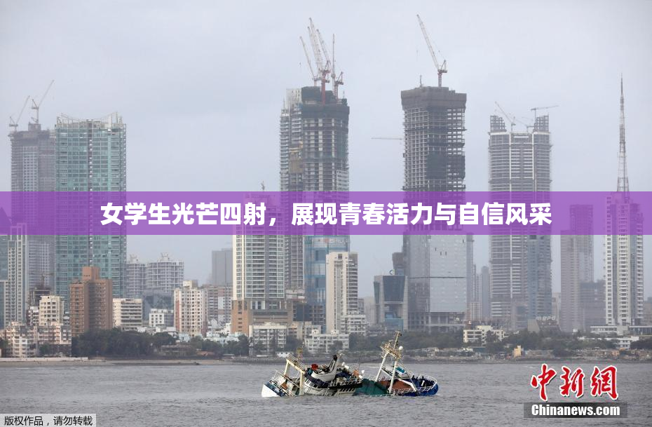 女学生光芒四射，展现青春活力与自信风采