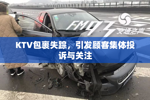 KTV包裹失踪，引发顾客集体投诉与关注