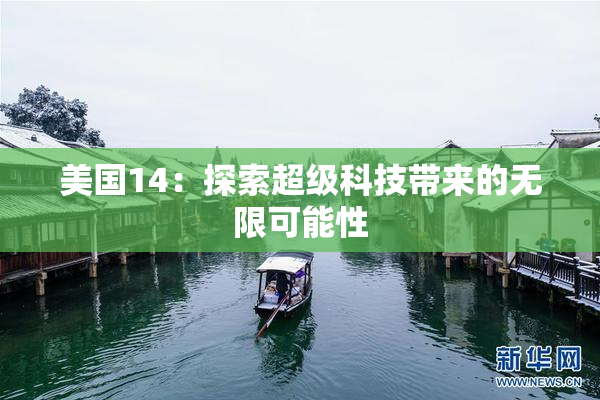 美国14：探索超级科技带来的无限可能性