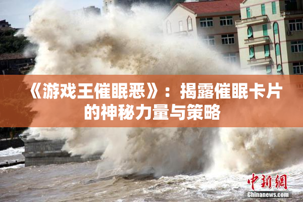 《游戏王催眠恶》：揭露催眠卡片的神秘力量与策略
