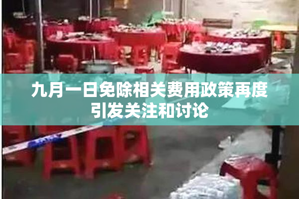 九月一日免除相关费用政策再度引发关注和讨论
