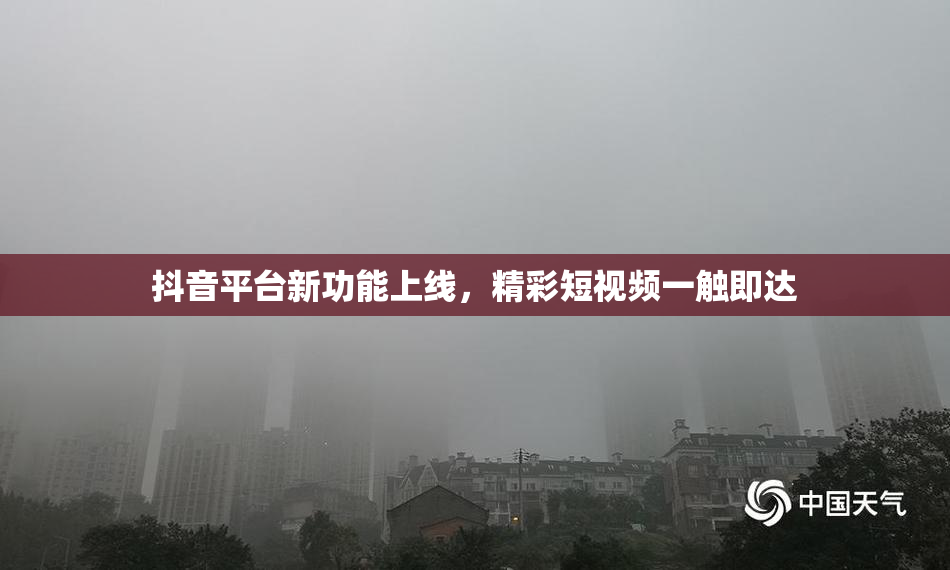 抖音平台新功能上线，精彩短视频一触即达