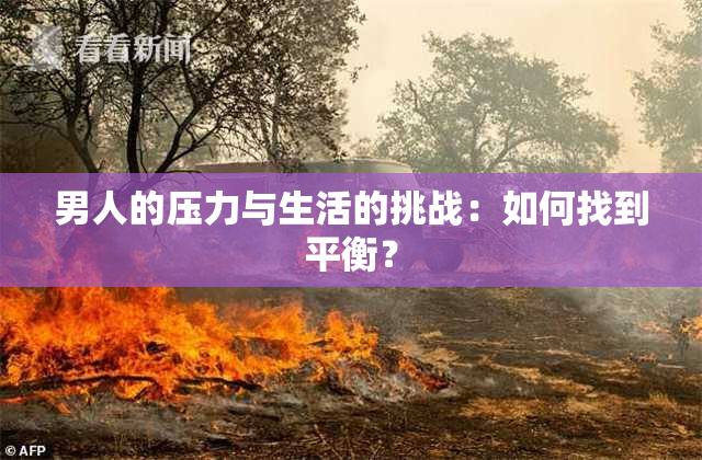 男人的压力与生活的挑战：如何找到平衡？