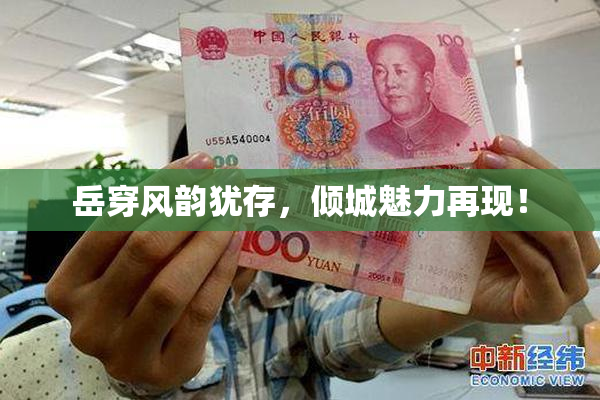 岳穿风韵犹存，倾城魅力再现！