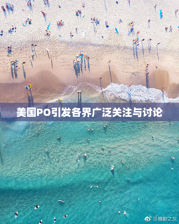 美国PO引发各界广泛关注与讨论