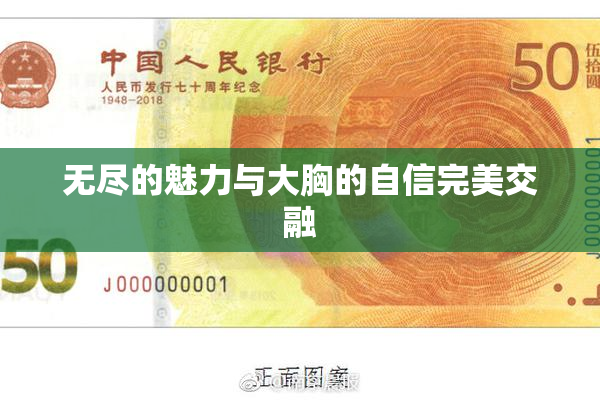 无尽的魅力与大胸的自信完美交融