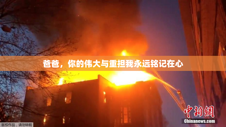 爸爸，你的伟大与重担我永远铭记在心