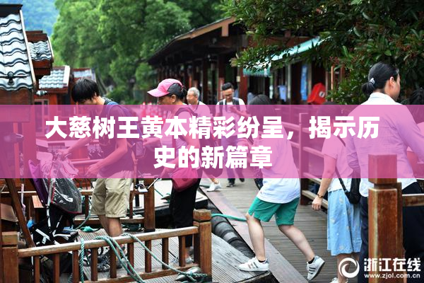 大慈树王黄本精彩纷呈，揭示历史的新篇章