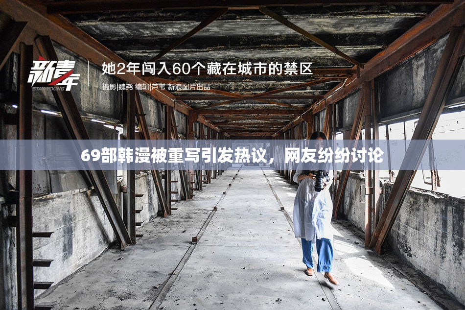 69部韩漫被重写引发热议，网友纷纷讨论