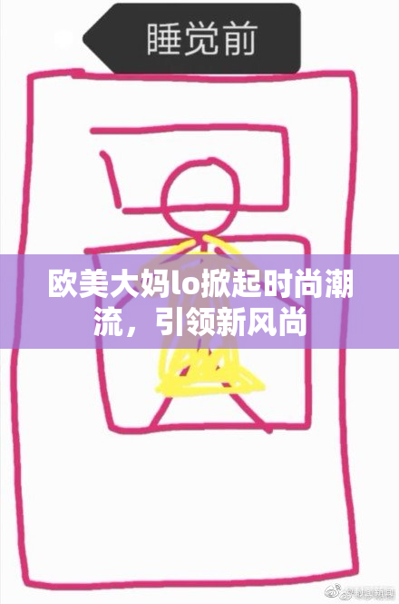 欧美大妈lo掀起时尚潮流，引领新风尚