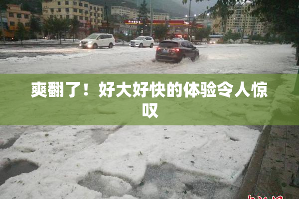爽翻了！好大好快的体验令人惊叹