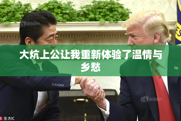 大炕上公让我重新体验了温情与乡愁