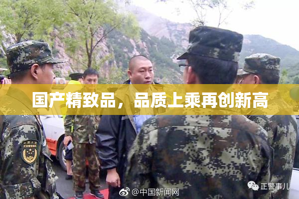 国产精致品，品质上乘再创新高