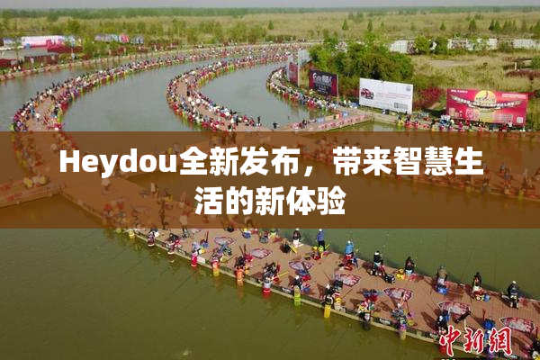 Heydou全新发布，带来智慧生活的新体验