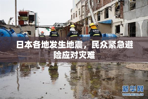 日本各地发生地震，民众紧急避险应对灾难
