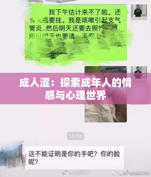 成人涩：探索成年人的情感与心理世界