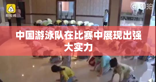 中国游泳队在比赛中展现出强大实力