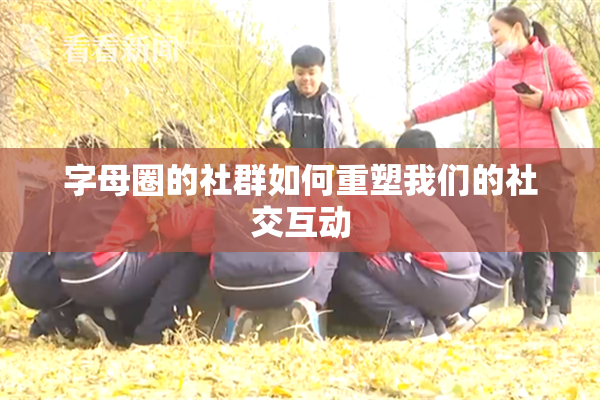 字母圈的社群如何重塑我们的社交互动