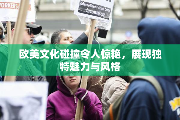 欧美文化碰撞令人惊艳，展现独特魅力与风格