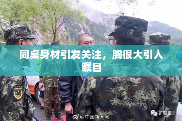 同桌身材引发关注，胸很大引人瞩目