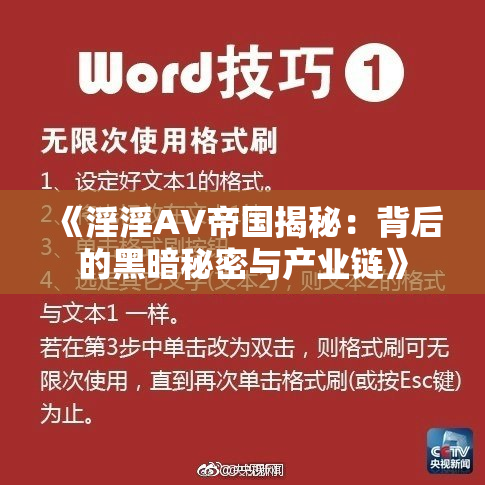 《淫淫AV帝国揭秘：背后的黑暗秘密与产业链》