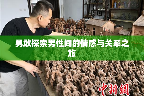 勇敢探索男性间的情感与关系之旅