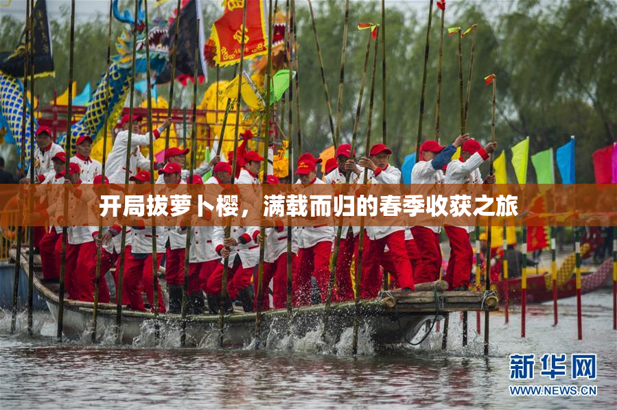开局拔萝卜樱，满载而归的春季收获之旅