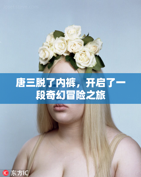 唐三脱了内裤，开启了一段奇幻冒险之旅