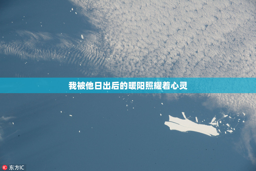 我被他日出后的暖阳照耀着心灵