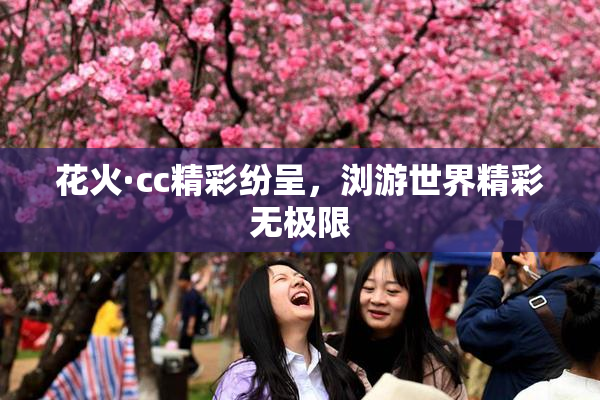 花火·cc精彩纷呈，浏游世界精彩无极限