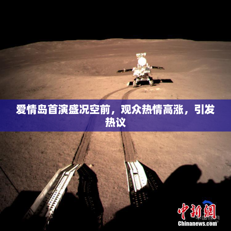 爱情岛首演盛况空前，观众热情高涨，引发热议