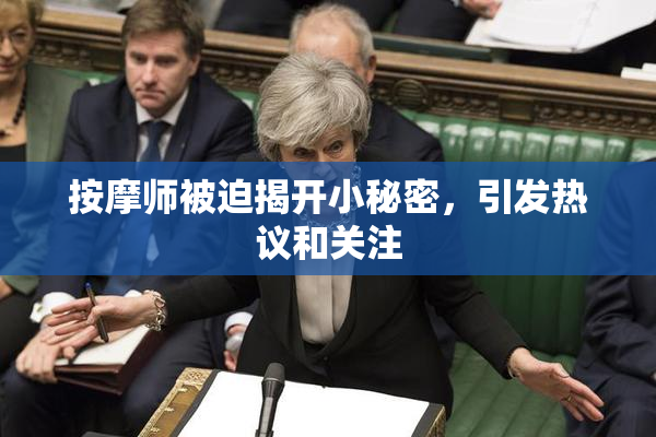 按摩师被迫揭开小秘密，引发热议和关注