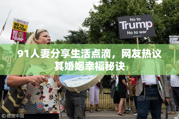 91人妻分享生活点滴，网友热议其婚姻幸福秘诀