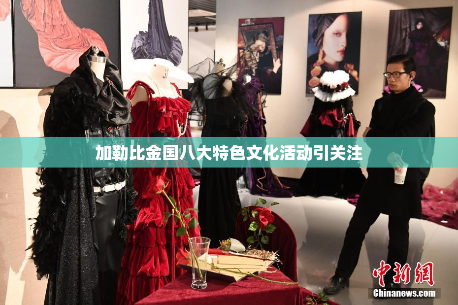 加勒比金国八大特色文化活动引关注